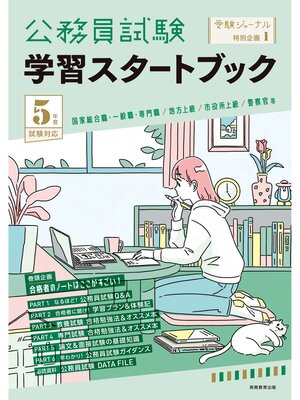 cover image of 公務員試験 学習スタートブック 5年度試験対応